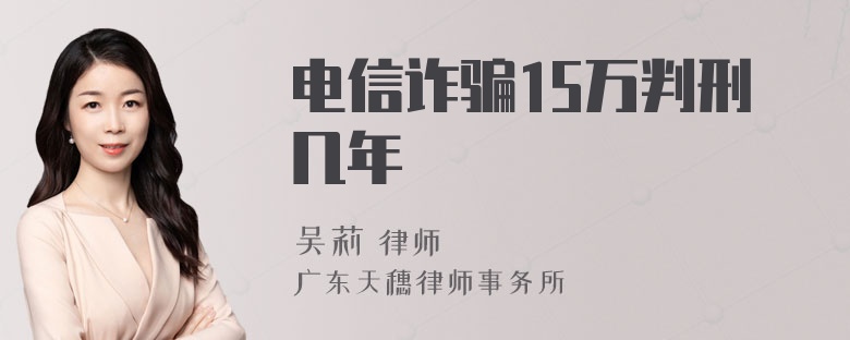 电信诈骗15万判刑几年