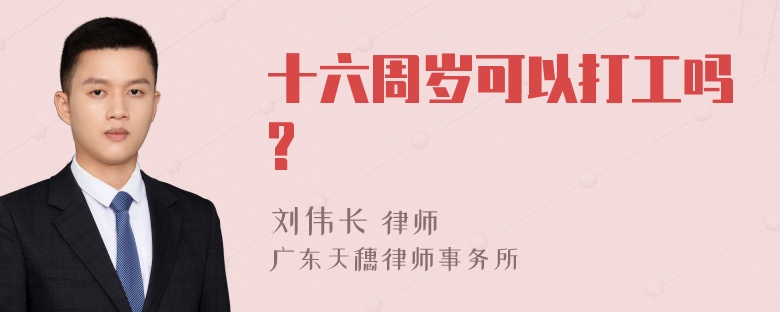 十六周岁可以打工吗?