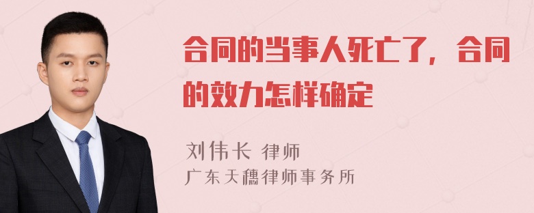 合同的当事人死亡了，合同的效力怎样确定