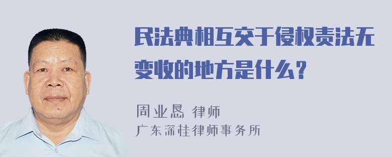 民法典相互交于侵权责法无变收的地方是什么？