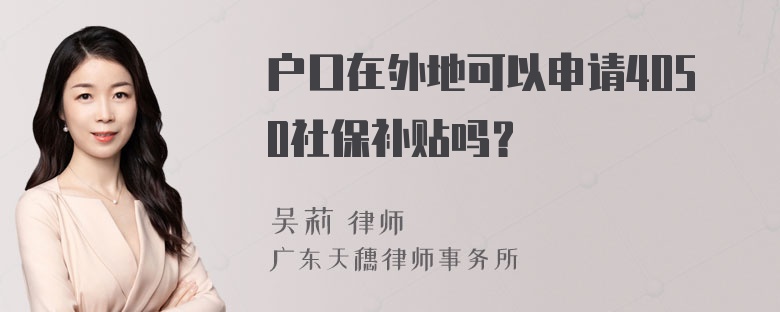 户口在外地可以申请4050社保补贴吗？