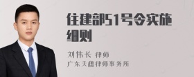 住建部51号令实施细则