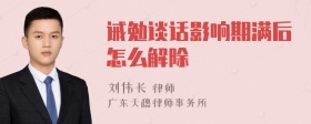 诫勉谈话影响期满后怎么解除