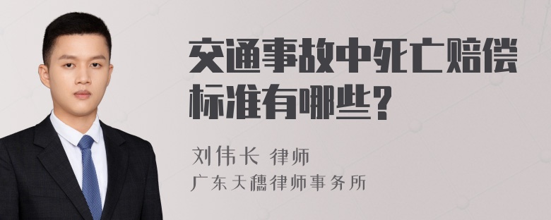 交通事故中死亡赔偿标准有哪些?