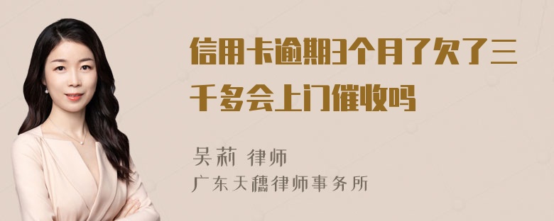 信用卡逾期3个月了欠了三千多会上门催收吗