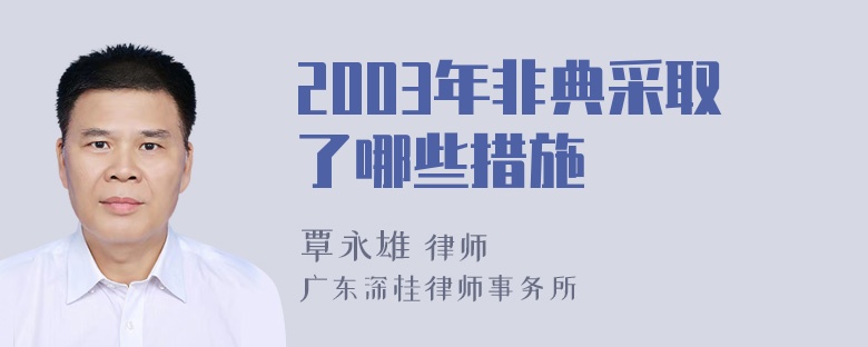 2003年非典采取了哪些措施