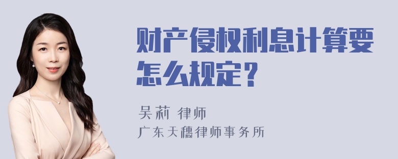 财产侵权利息计算要怎么规定？