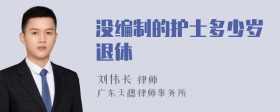 没编制的护士多少岁退休