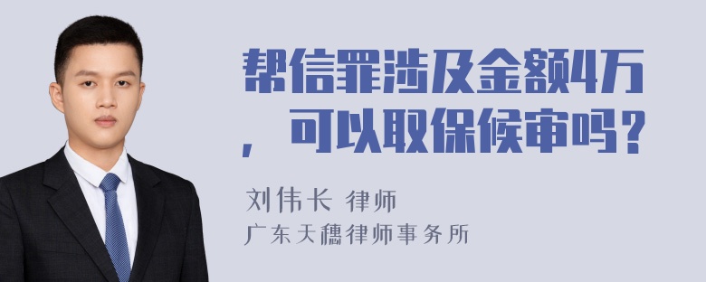 帮信罪涉及金额4万，可以取保候审吗？