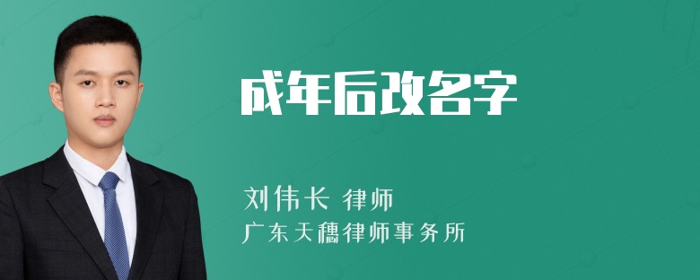 成年后改名字