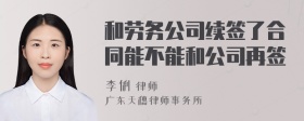 和劳务公司续签了合同能不能和公司再签