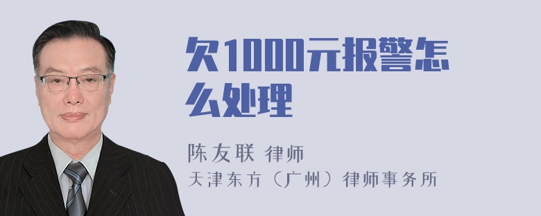 欠1000元报警怎么处理