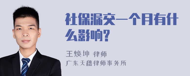 社保漏交一个月有什么影响?