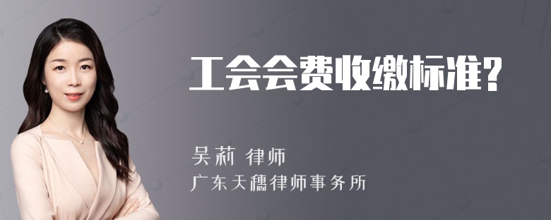 工会会费收缴标准?