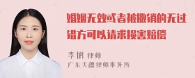 婚姻无效或者被撒销的无过错方可以请求损害赔偿