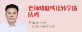 老师劝退或让转学违法吗