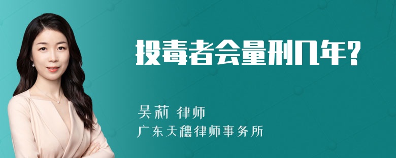 投毒者会量刑几年?