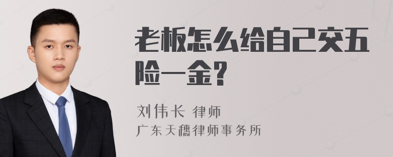 老板怎么给自己交五险一金?