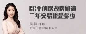 66平的房改房证满二年交易税是多少