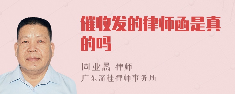 催收发的律师函是真的吗