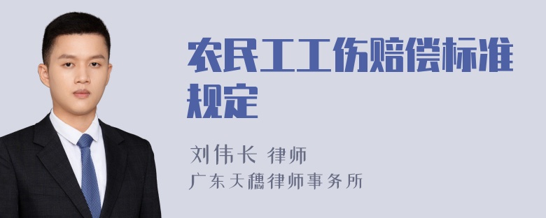 农民工工伤赔偿标准规定