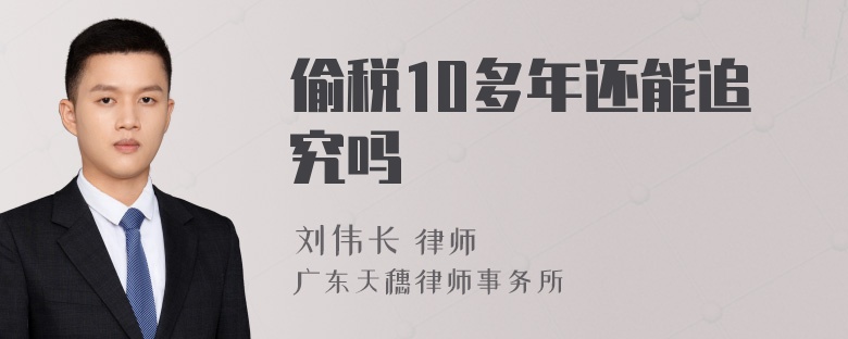 偷税10多年还能追究吗