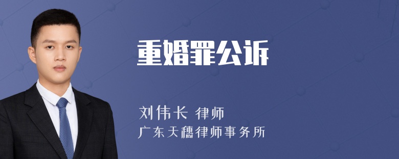 重婚罪公诉