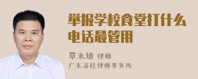 举报学校食堂打什么电话最管用