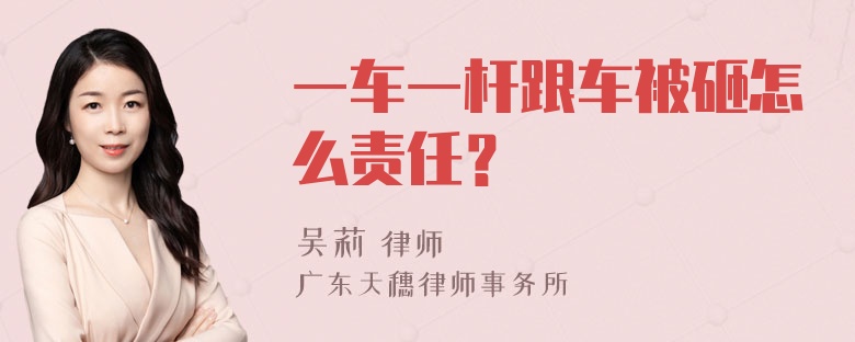 一车一杆跟车被砸怎么责任？