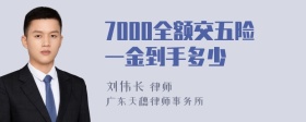 7000全额交五险一金到手多少