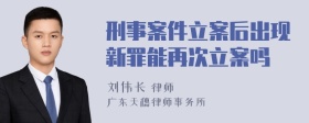 刑事案件立案后出现新罪能再次立案吗