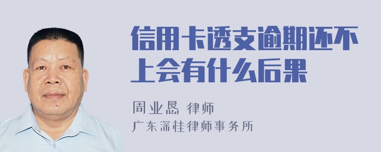 信用卡透支逾期还不上会有什么后果