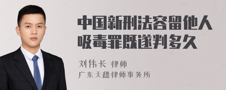 中国新刑法容留他人吸毒罪既遂判多久