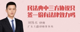 民法典中三方协议只签一份有法律效力吗