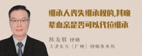 继承人丧失继承权的,其晚辈血亲是否可以代位继承