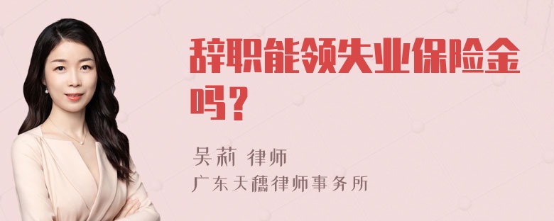 辞职能领失业保险金吗？