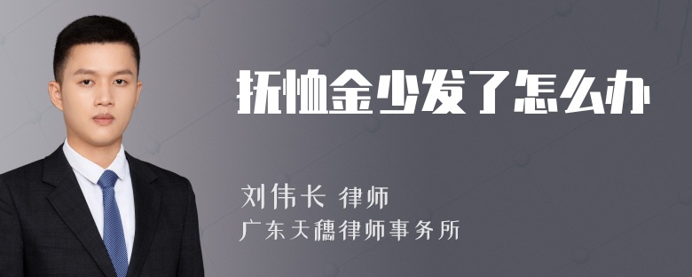 抚恤金少发了怎么办