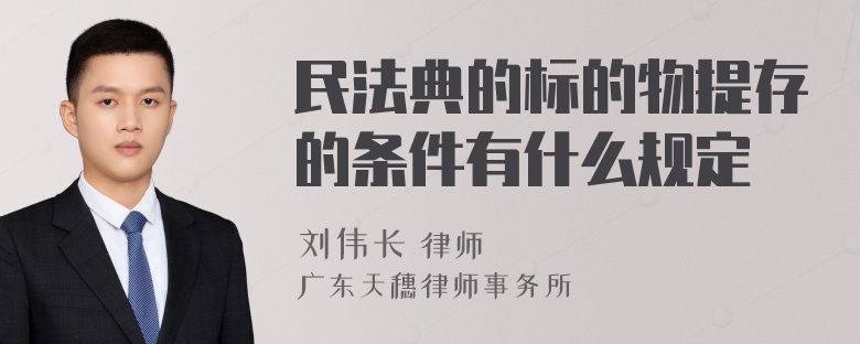 民法典的标的物提存的条件有什么规定