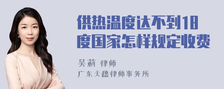 供热温度达不到18度国家怎样规定收费