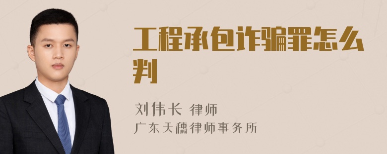 工程承包诈骗罪怎么判