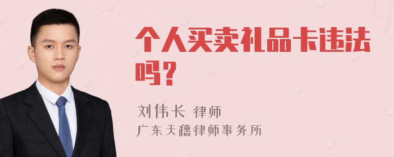 个人买卖礼品卡违法吗？