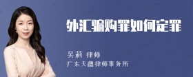 外汇骗购罪如何定罪