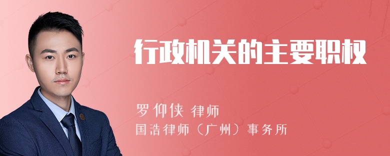 行政机关的主要职权