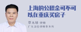 上海的公积金可不可以在重庆买房子