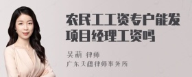 农民工工资专户能发项目经理工资吗