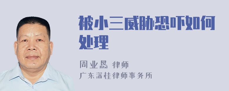 被小三威胁恐吓如何处理