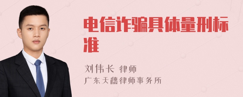 电信诈骗具体量刑标准