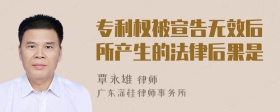 专利权被宣告无效后所产生的法律后果是