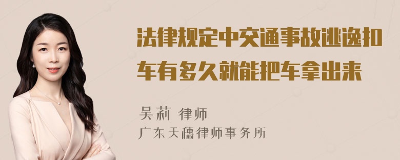 法律规定中交通事故逃逸扣车有多久就能把车拿出来