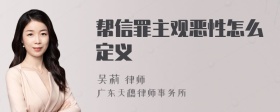 帮信罪主观恶性怎么定义